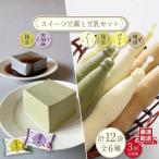 スイーツ豆腐 340g×各2袋&佐世保豆乳 180ml×16本