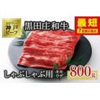 神戸牛 しゃぶしゃぶ用 800g