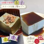 スイーツ豆腐 340g×各4袋