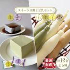 スイーツ 豆腐 340g×各2袋&佐世保
