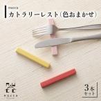 陶器 nuccaカトラリーレスト 3本セット