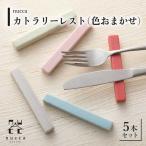 陶器 nuccaカトラリーレスト 5本セット