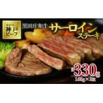 サーロインステーキ:165g×2枚 特選