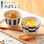 陶器 染シリーズそばちょこ 4個セット 直径8.5cm×H6.7cm