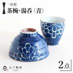 一珍菊 茶椀 と 湯呑 2点 セット〈青〉