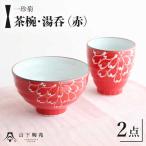 一珍菊 茶椀 と 湯呑 2点 セット〈赤〉