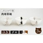 ぶらさがり猫 肉球 茶碗 3柄セット〈ミケ