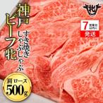 神戸牛 すきしゃぶ 肩ロース 500g