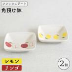 食器 グラス 皿 波佐見焼 フレッシュアート