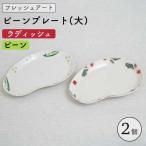 フレッシュアート ビーン プレート 2柄セット〈ビーン