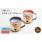 仲良しネコ マグカップ2個 ペアセット〈ブルー