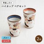 仲良しネコ ハイ カップ 2個