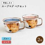仲良しネコ スープマグ 2個