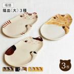 福猫 猫皿 プレート 大 3種セット〈トラ ミケ