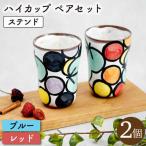 ステンド ハイ カップ2個 ペアセット〈ブルー