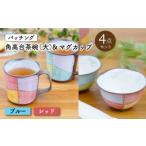 パッチング 角高台茶碗 大 &マグカップ 4点〈ブルー