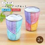 パッチング ハイ カップ 2個ペアセット 〈ブルー