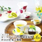 フレッシュアート ビーンプレート&新反仙茶&片口小付