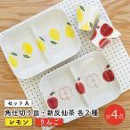 フレッシュアート 角仕切り皿 プレート&湯呑 各2枚