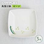 フレッシュアート 角預け鉢 〈ビーン〉 5枚