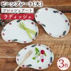 フレッシュアート ビーンプレート 大 〈ラディッシュ〉 3枚