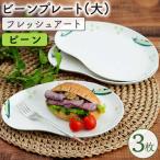 フレッシュアート ビーンプレート 大 ビーン 3枚