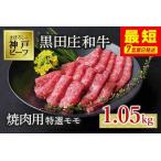 焼肉用特選モモ:1.05kg 特選 黒田庄和牛