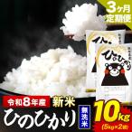 新米 令和8年産 ひのひかり 無洗米 10kg