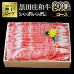 神戸牛 すき焼き ロース 900g