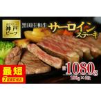 神戸牛 サーロイン 1080g