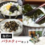 焼き海苔 味付け海苔 塩海苔 ふりかけ 佃煮 5種 8点 詰合せ