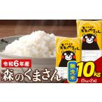 ふるさと納税 令和6年産 無洗米 森のくまさん 10kg 5kg × 2袋 熊本県産 単一原料米 森くま《7-14日以内に出荷予定(土日祝除く)》送料無.. 熊本県荒尾市