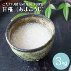 米糀100% あまこうじ 3kg