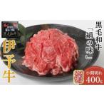 伊予牛 絹の味 黒毛和牛 小間切れ400g