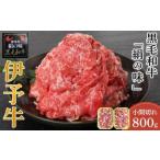 伊予牛 絹の味 黒毛和牛 小間切れ800g 400g×2