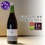 ワイン 勝沼ぶどうの丘推奨一升瓶ワイン