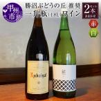 ワイン 勝沼ぶどうの丘推奨一升瓶ワイン