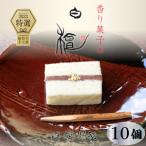 香り菓子 白檀 菓子 餡 洋菓子 特選