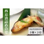 西京漬け 3種