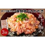 具だくさん まぐろたたき 250g×3パック