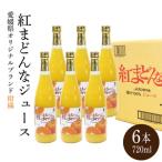 ふるさと納税 紅まどんな ジュース 720ml × 6本｜ みかんジュースみかんジュースみかんジュースみかんジュースみかんジュース【SSK0071】 愛媛県松山市