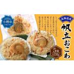 帆立 おこわ 130g×5個セット