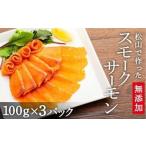 fu.... налог [ дата указание возможность ] Matsuyama город производство без добавок копченый лосось 300g | кета лосось salmon копчение затонированный копченый лосось без добавок [TS040_x.. Ehime префектура Matsuyama город 