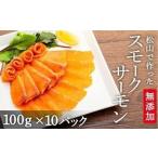 製造 無添加 スモークサーモン 1000g