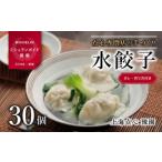 点心専門店の手づくり水餃子 30個