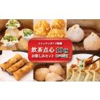 ふるさと納税 【ミシュランガイド掲載】点心セット10種 (3~4人前) 餃子 ギョーザ 点心 中華 焼売 シューマイ 春巻 えび 小籠包 餃子 焼き餃子 水.. 愛媛県松山市