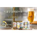 富山県黒部市 ビール・発泡酒　ふるさと納税 ビール  宇奈月ビール6缶セット/地ビール クラフトビール 北陸 缶 /富山県黒部市 飲み比べ お酒 酒  富山県黒部市