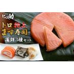ます寿司セット トロ特上 蒲鉾3種 富山名物 ます寿司セット