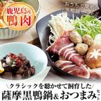 薩摩黒鴨 鍋 セット 鴨肉 B90-v01