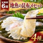 地魚昆布〆セット 富山湾産